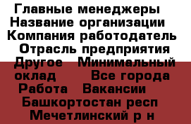 Главные менеджеры › Название организации ­ Компания-работодатель › Отрасль предприятия ­ Другое › Минимальный оклад ­ 1 - Все города Работа » Вакансии   . Башкортостан респ.,Мечетлинский р-н